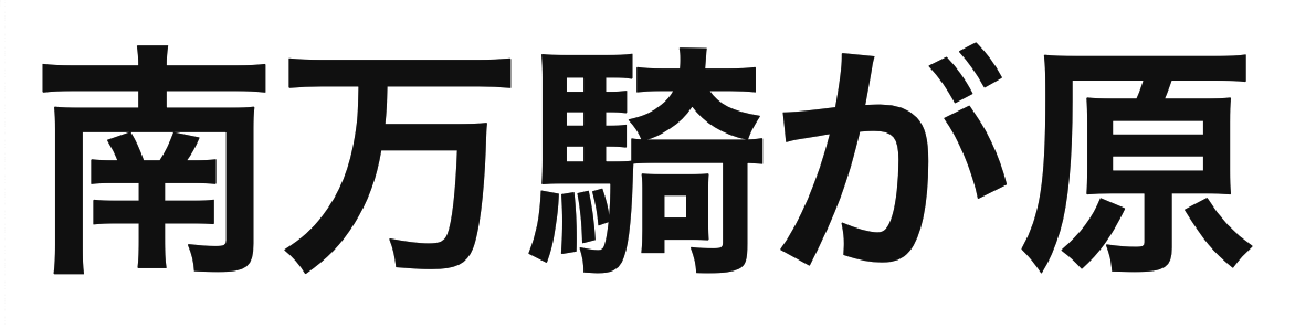 「南万騎が原」の文字/BuzzFeed Japan