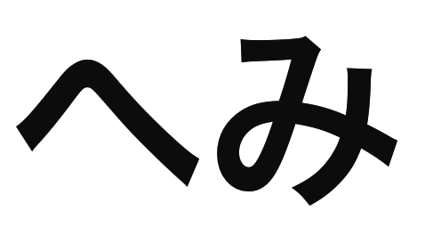 「へみ」の文字/BuzzFeed Japan