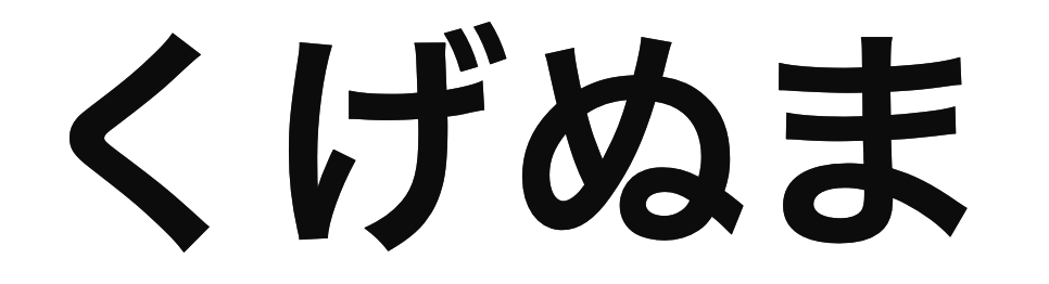 「くげぬま」の文字/BuzzFeed Japan