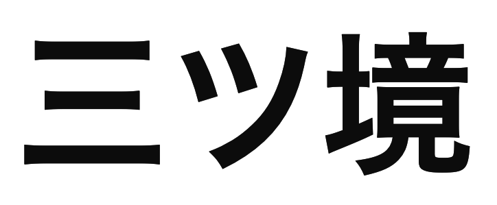 「三ツ境」の文字/BuzzFeed Japan