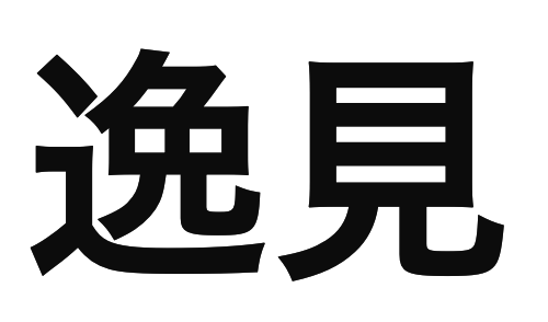 「逸見」の文字/BuzzFeed Japan