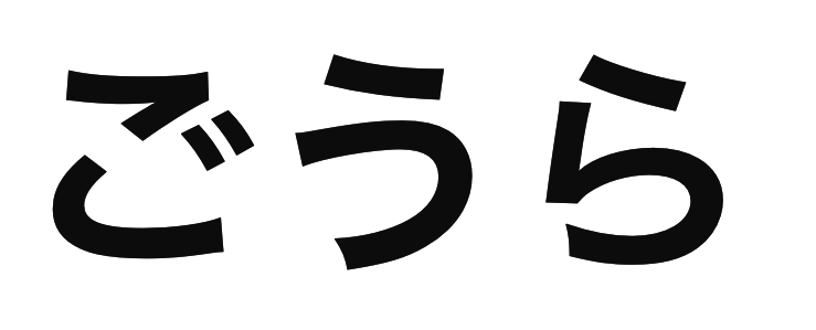 「ごうら」の文字/BuzzFeed Japan