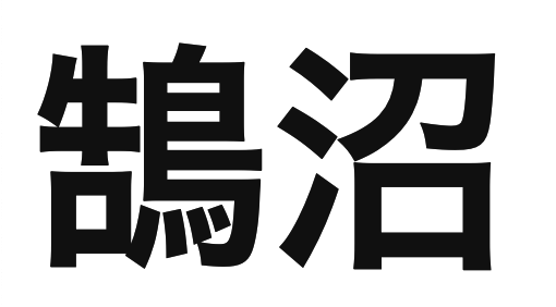 「鵠沼」の文字/BuzzFeed Japan