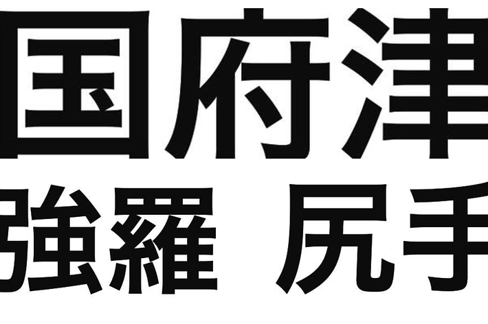 国府津、強羅、尻手の駅名が書かれたテキスト。