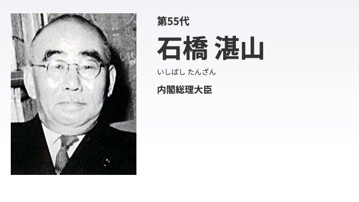 首相在任日数の最短ランキング】3位は石橋湛山の65日、2位は羽田孜の64
