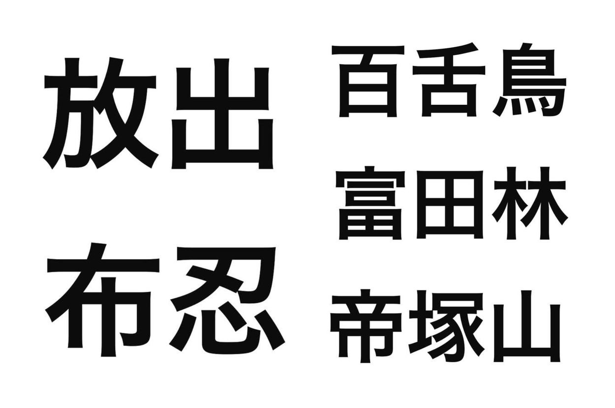 左側に「放出」「布忍」、右側に「百舌鳥」「富田林」「帝塚山」と書かれた文字。