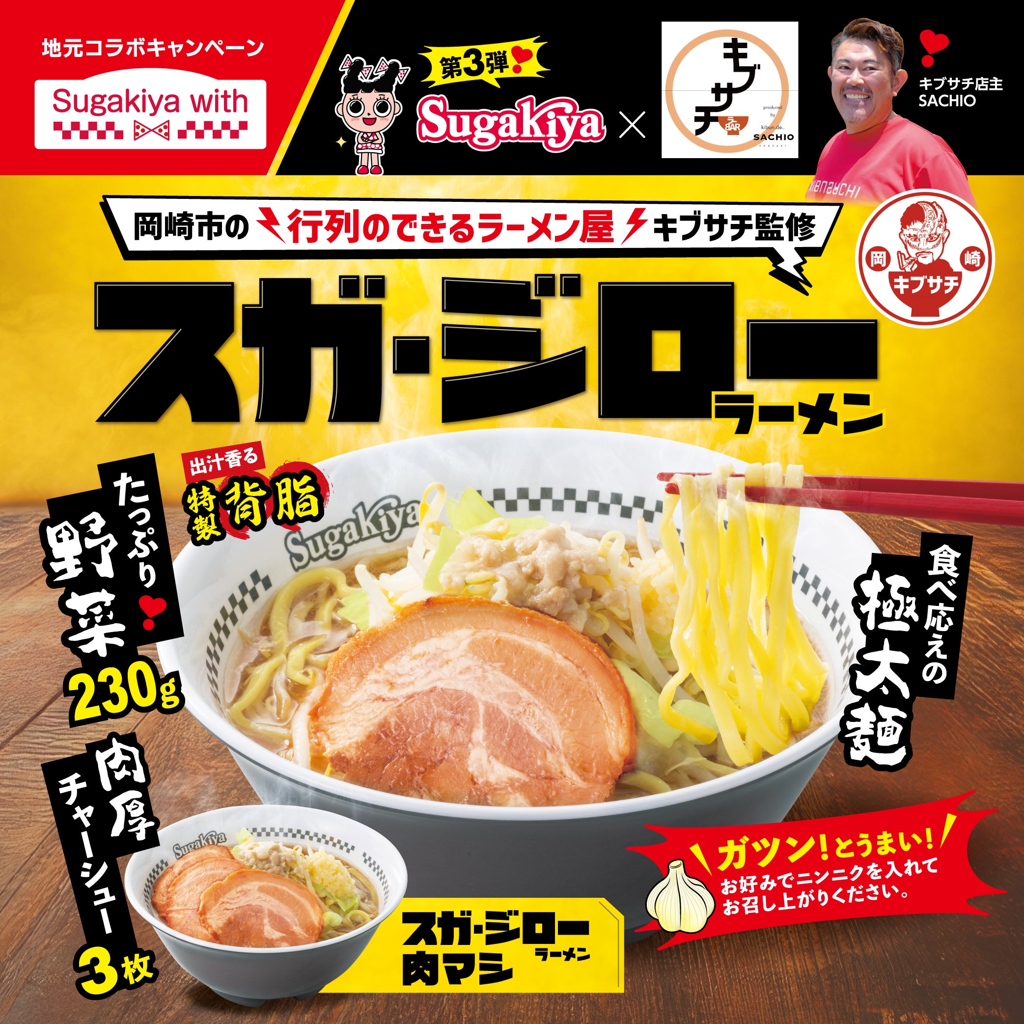 スガキヤ】初の二郎系ラーメンがデビュー。スガ・ジローラーメンに