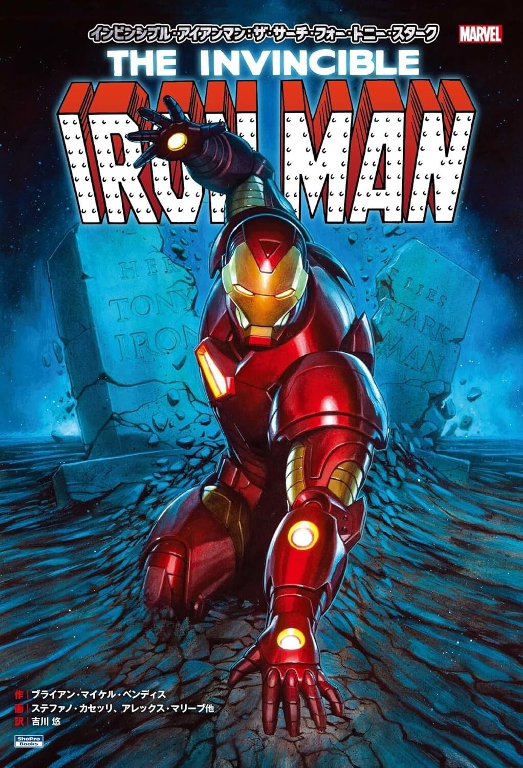 インビンシブル・アイアンマン:ザ・サーチ・フォー・トニー・スターク
