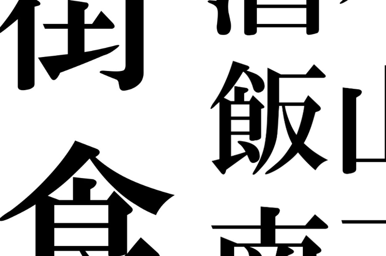 八街、酒々井、飯山満、安食、南三原と書かれています。