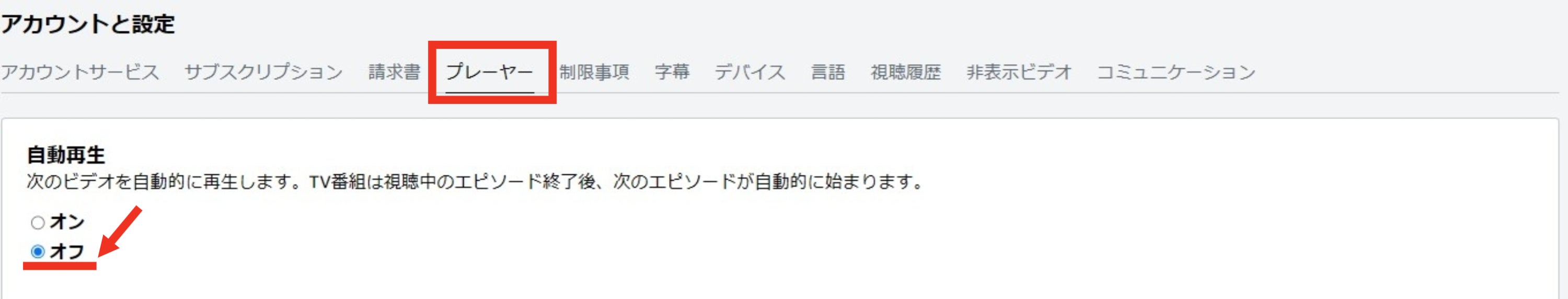 アカウントと設定「プレーヤー」画面 Amazonプライムビデオより