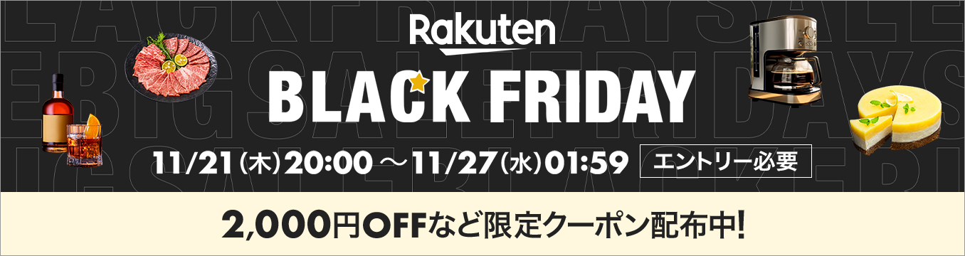 楽天】年に1度のお楽しみ！「ブラックフライデー2024」開始2時間は半額
