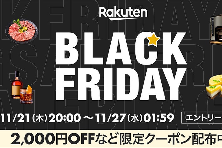 楽天】開催中の「ブラックフライデー2024」注目したいジャンル3つは？