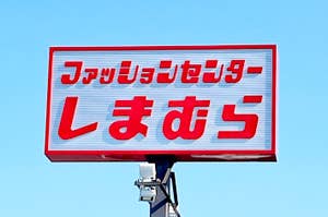 しまむらの看板