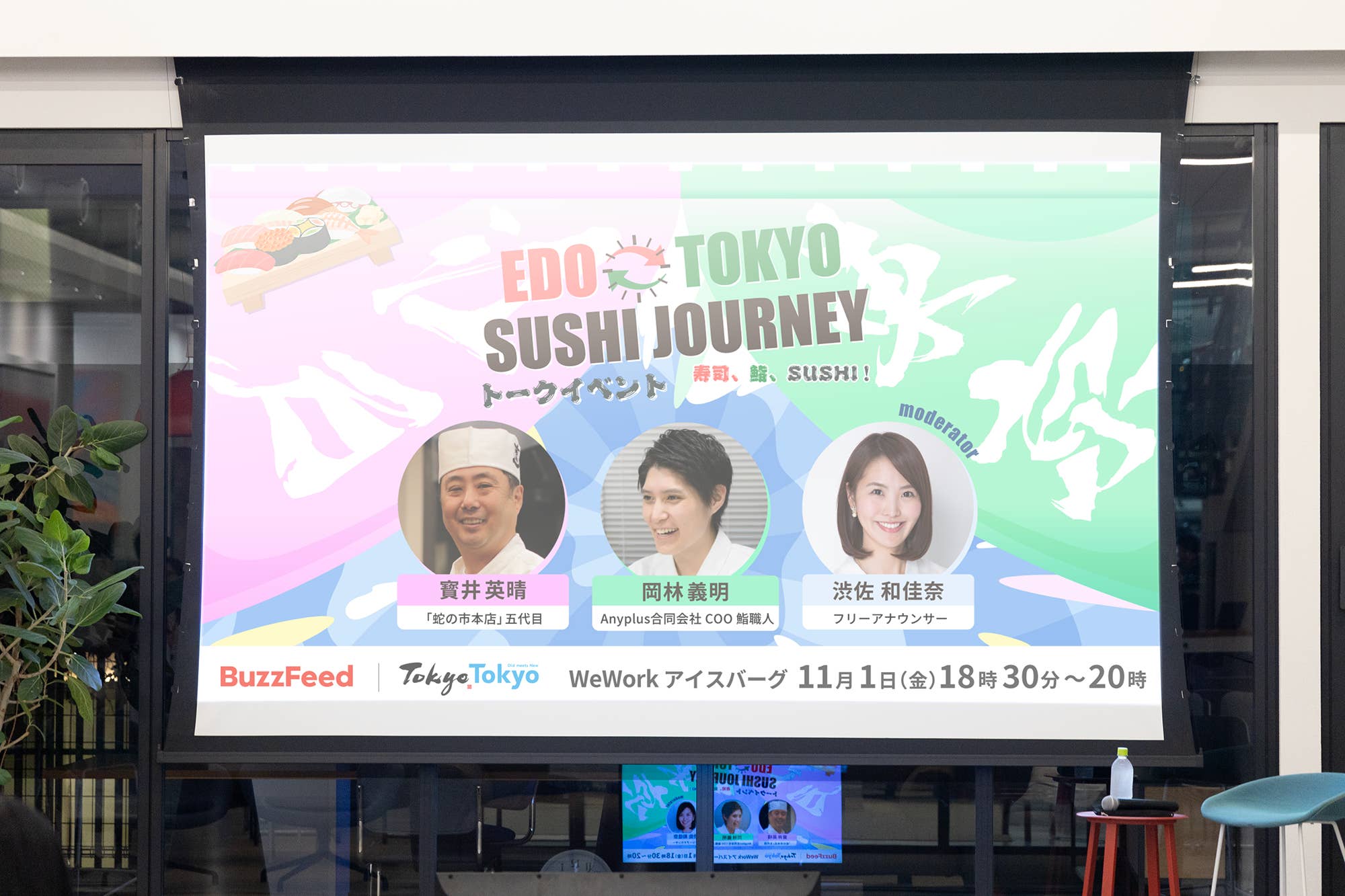 寿司イベントのポスター。3人のスピーカーが登壇。日付は11月1日18:30〜20:00。