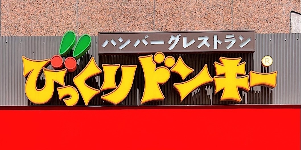 ビックリハンバーグ びっくりドンキー】これ、笑わせにきてるでしょ…！とんでもない