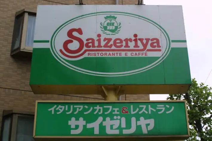 「サイゼリヤ」イタリアンカフェ&レストランの看板が見える外観。