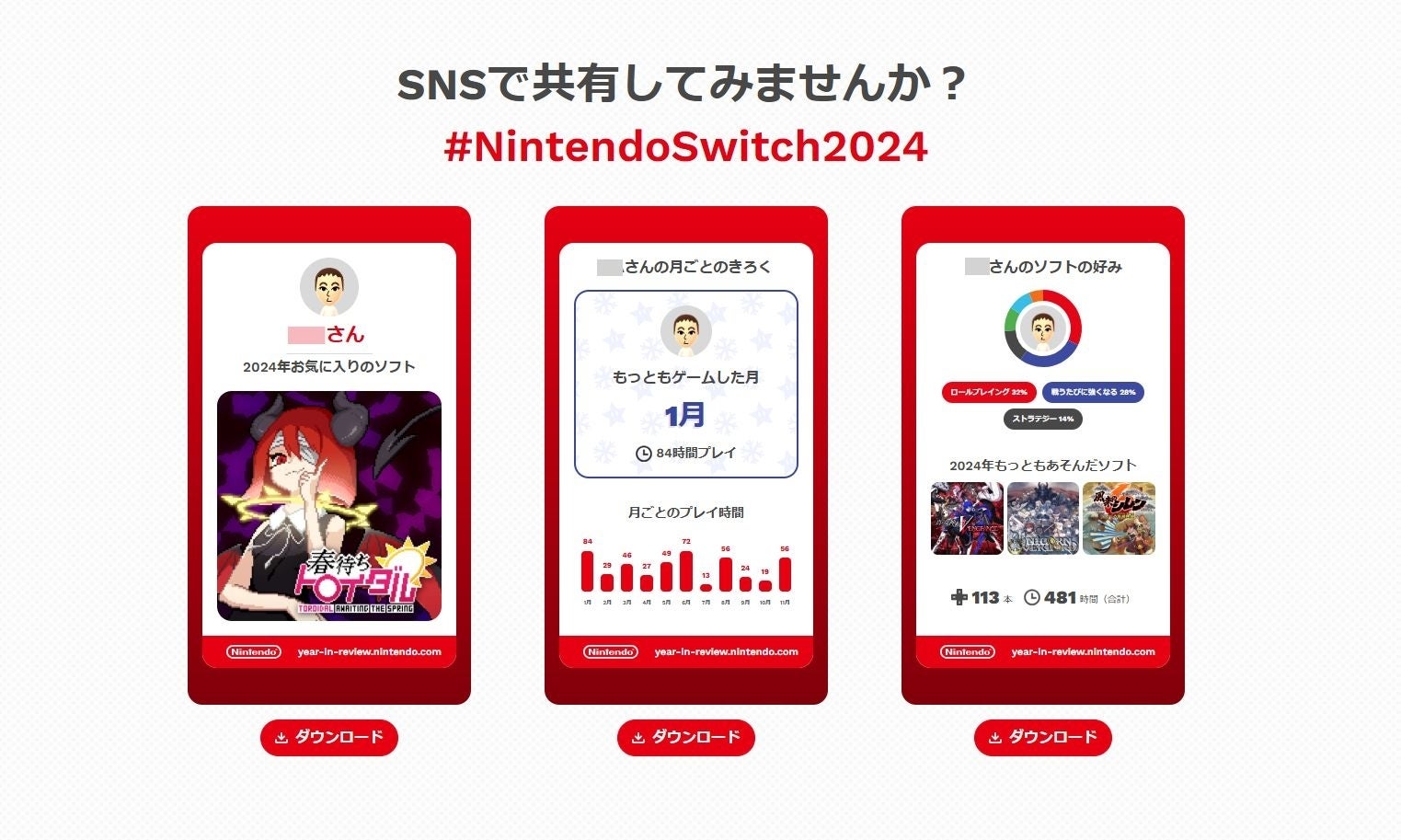 2024年にあなたが遊んだゲーム】ゲームハード各社が公開した振り返り 