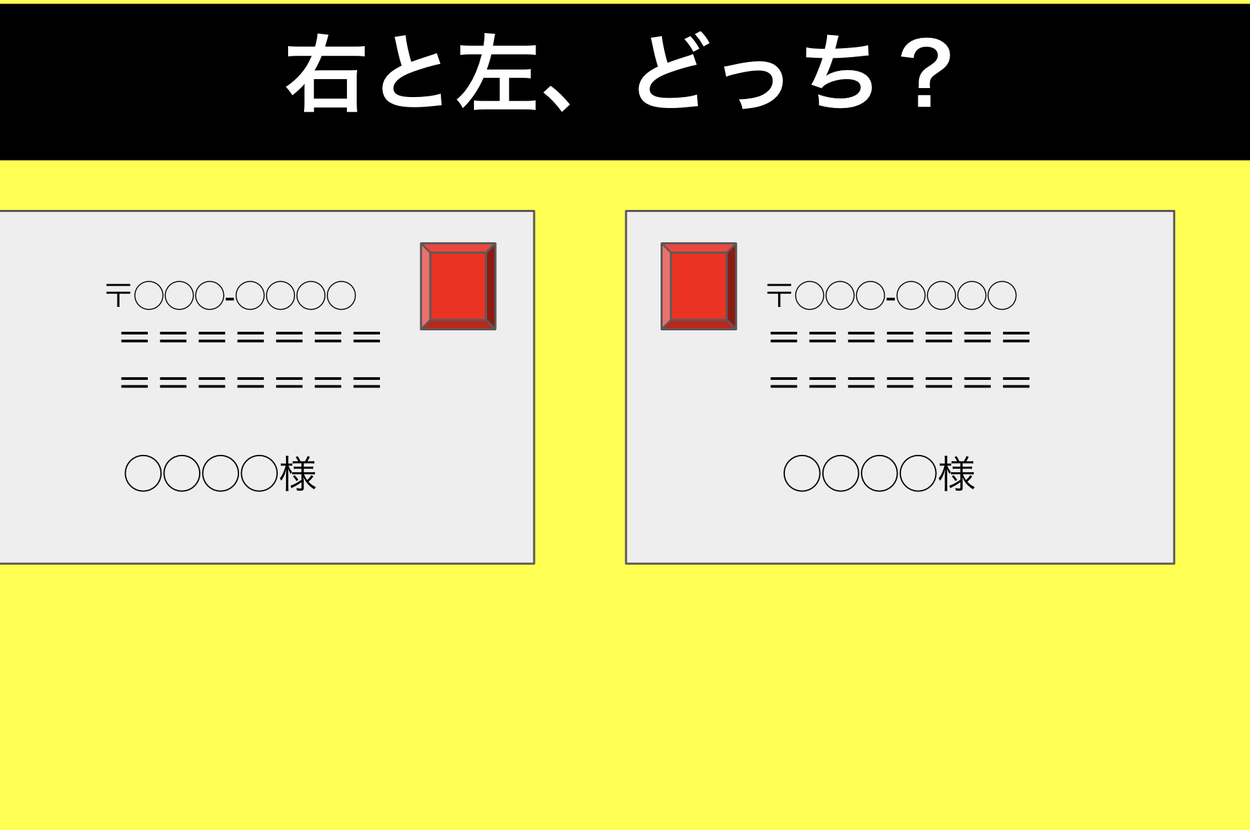 切手を貼る位置】どっちが正しいかわかる？ 意外と知らない切手の