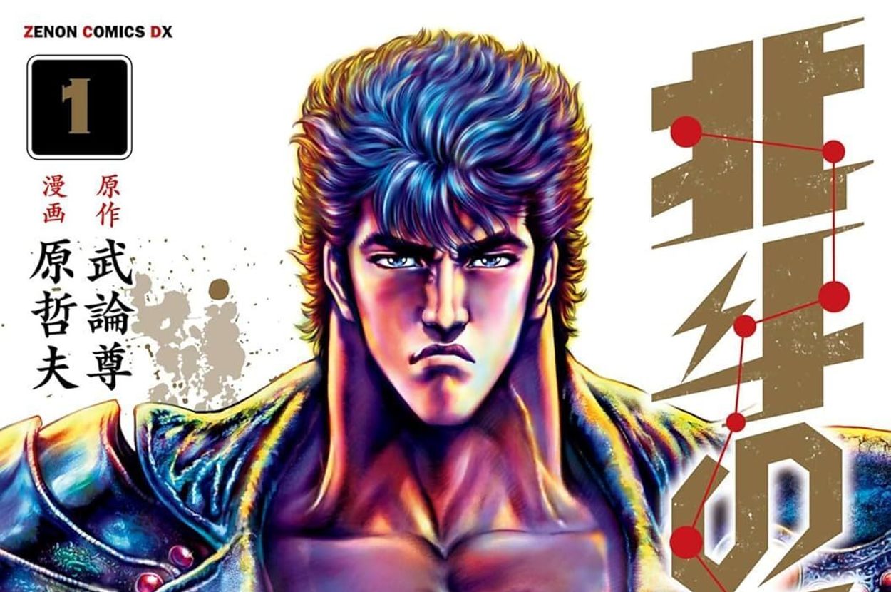 漫 画"北 斗 の 拳"究 極 版 の 表 紙.キ ャ ラ ク タ-が 激 し く 立 っ て い る 姿 が... 