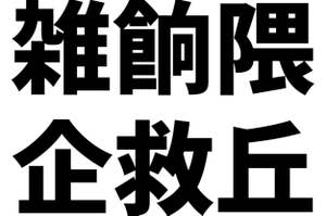 「雑餉隈」「企救丘」の文字