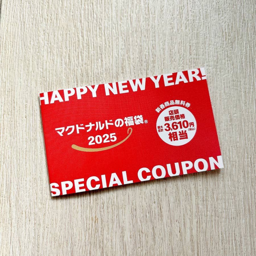 マクドナルド福袋』が買って大正解だった…「チケットだけで元が取れる 