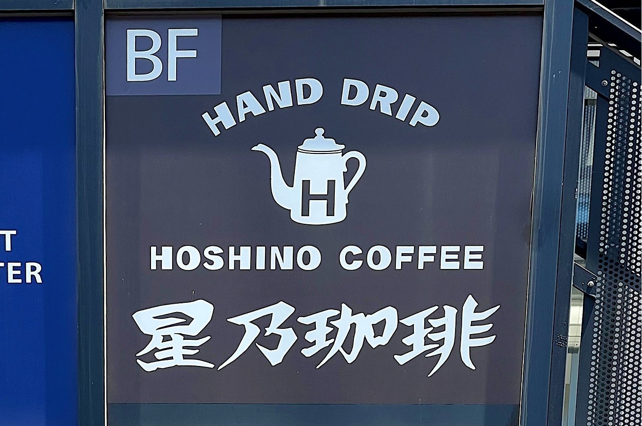 【星乃珈琲】コメダ超えにきてるな…!ボリューム満点の「よくばりランチ」パンケーキも付いて贅沢すぎるよ!《実食レビュー》