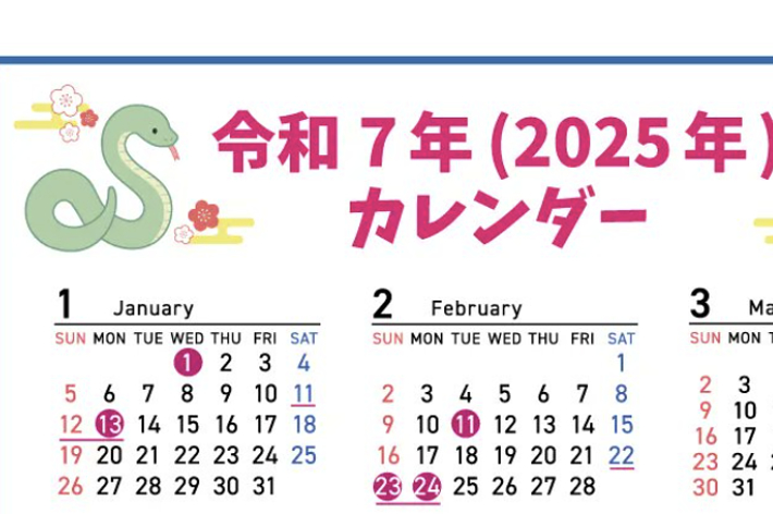 2025年のカレンダー。各月の日付が表示されています。祝日も記載されています。