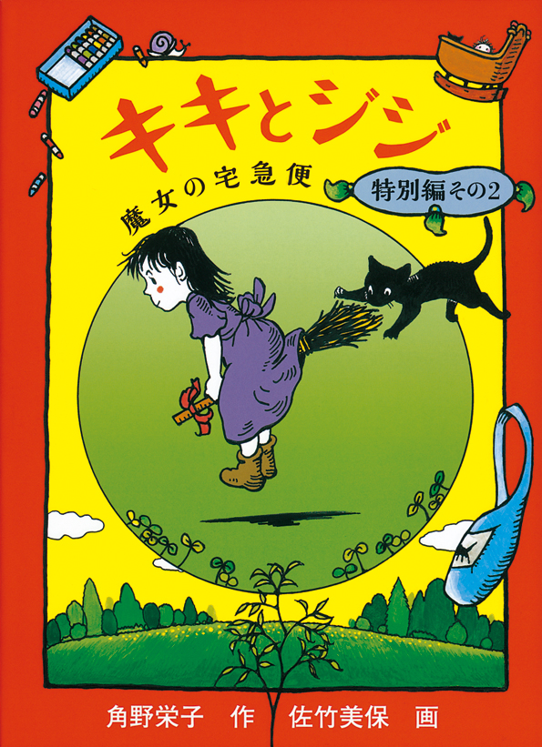 『キキとジジ 魔女の宅急便 特別編その2』表紙（株式会社 福音館書店リリースより）