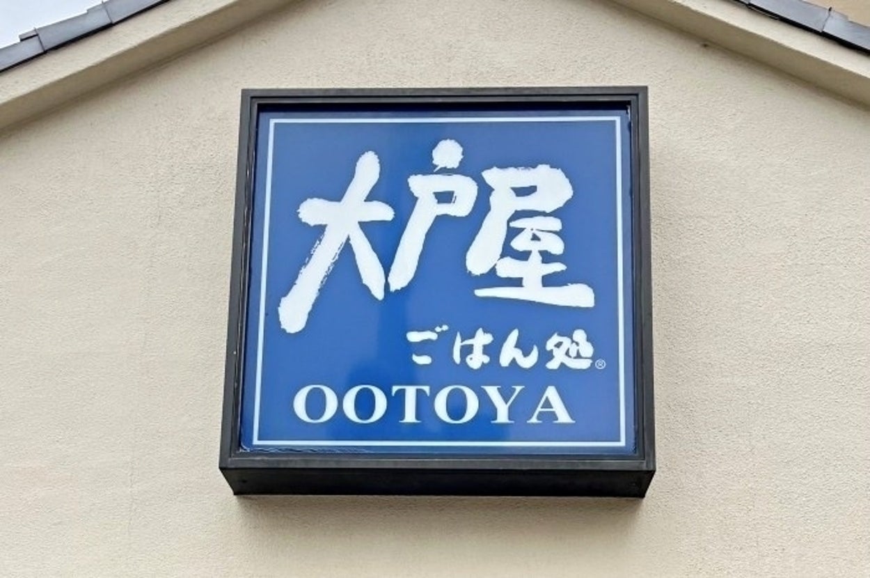 大戸屋の看板が壁に取り付けられている。