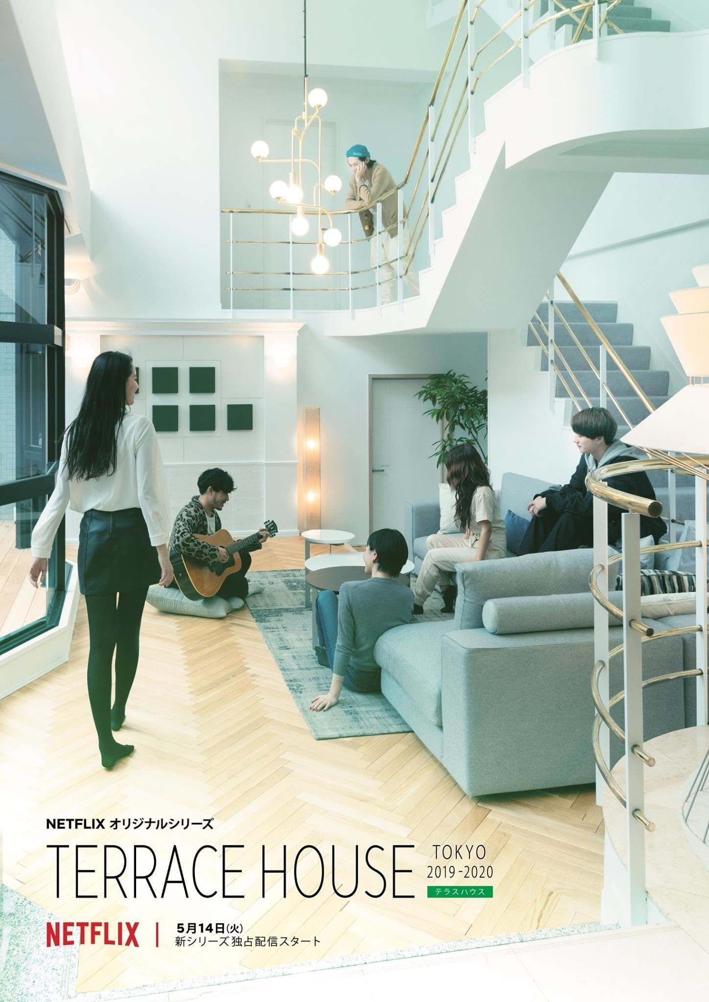 Group of people in a modern living room with minimalist decor, interacting comfortably with show name displayed, Terrace House: Tokyo 2019-2020