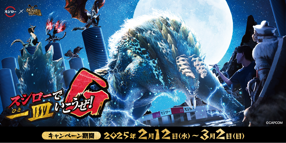 スシロー×モンハン】あの“回復薬“が手に入るチャンス！ 2月12日