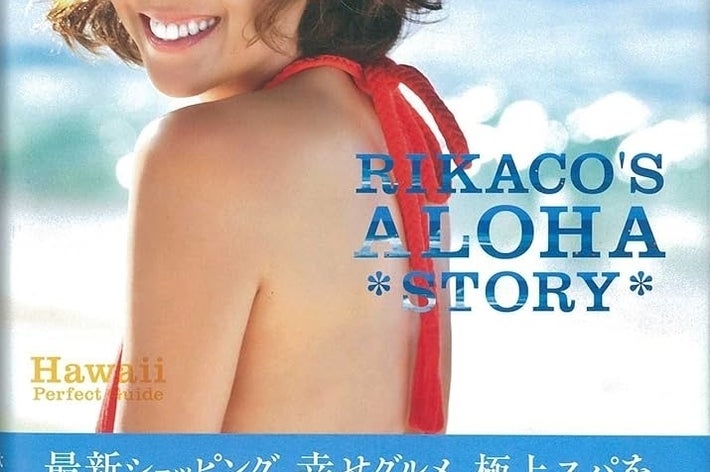 女性が笑顔で振り返るポーズをとる本の表紙。「RIKACOのアロハストーリー」と書かれている。