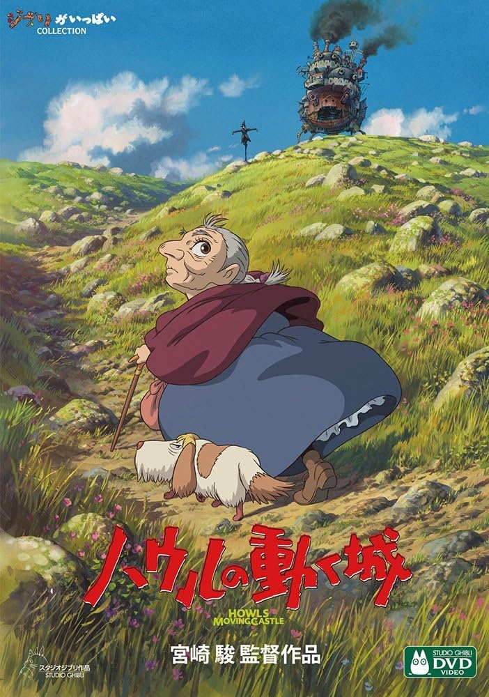 『ハウルの動く城』のDVD