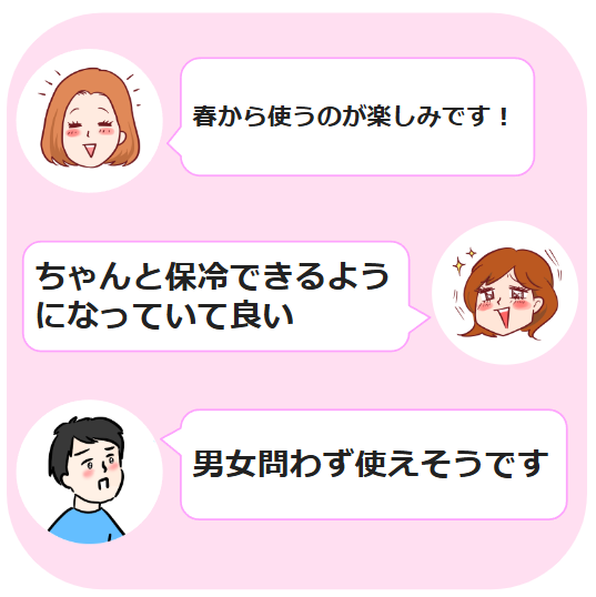 女性たちが「春から使うのが楽しみです」「ちゃんと保冷できるようになっていて良い」と話し、男性は「男女問わず使えそうです」とコメント。