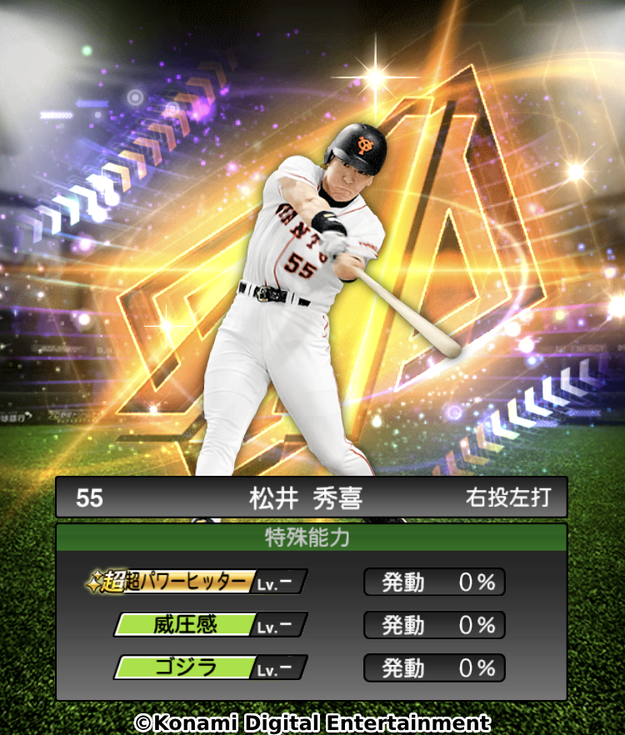 プロスピA】松井秀喜さんが登場へ。特殊能力として実装された「ゴジラ