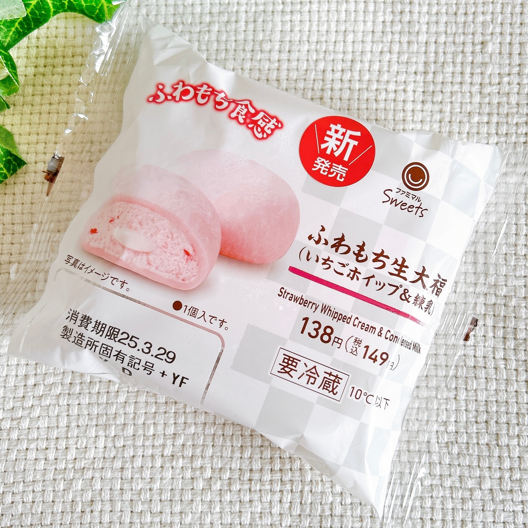 ファミマの「ふわもち生大福(いちごホイップ&練乳)」