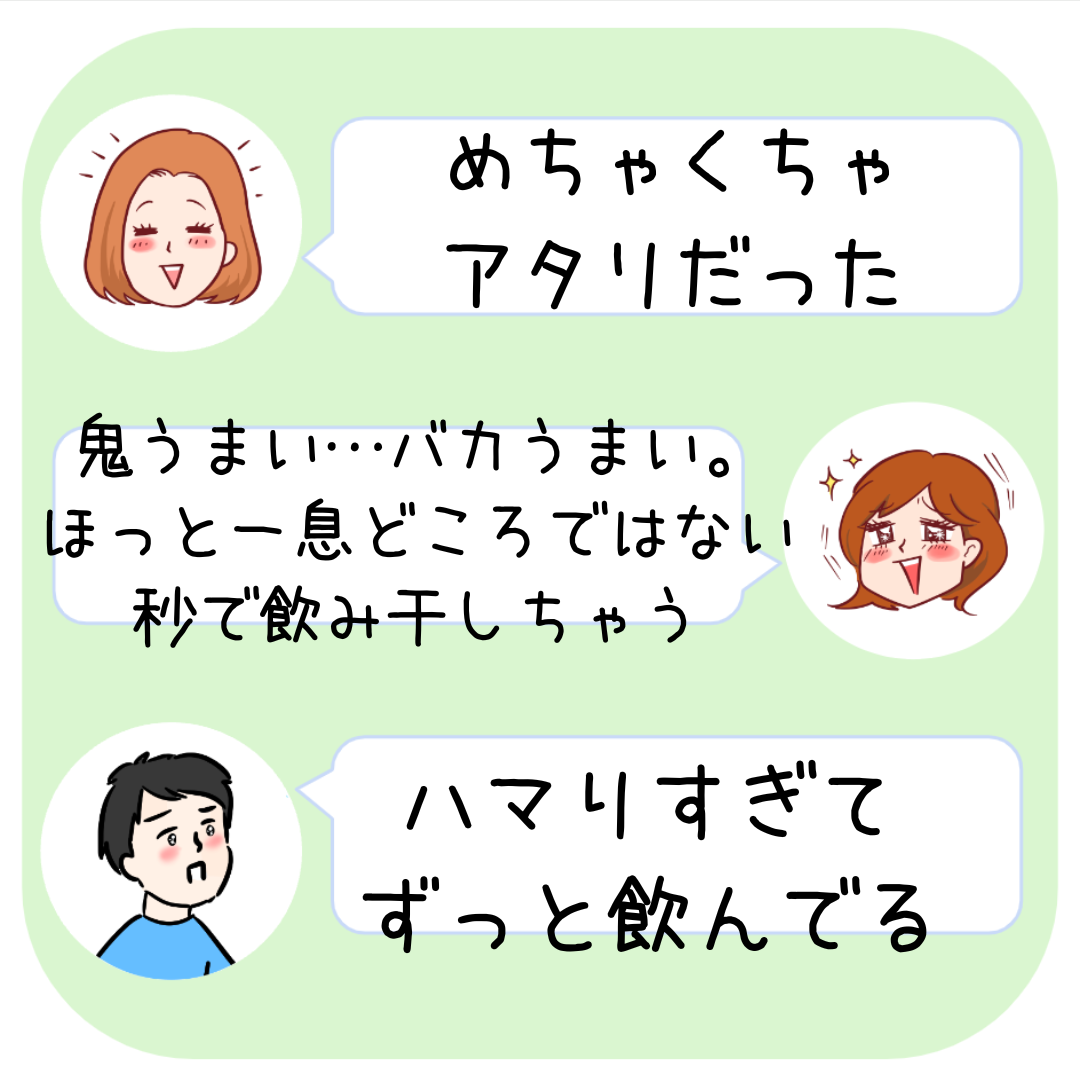 キャラクターが飲み物の美味しさを絶賛する会話。