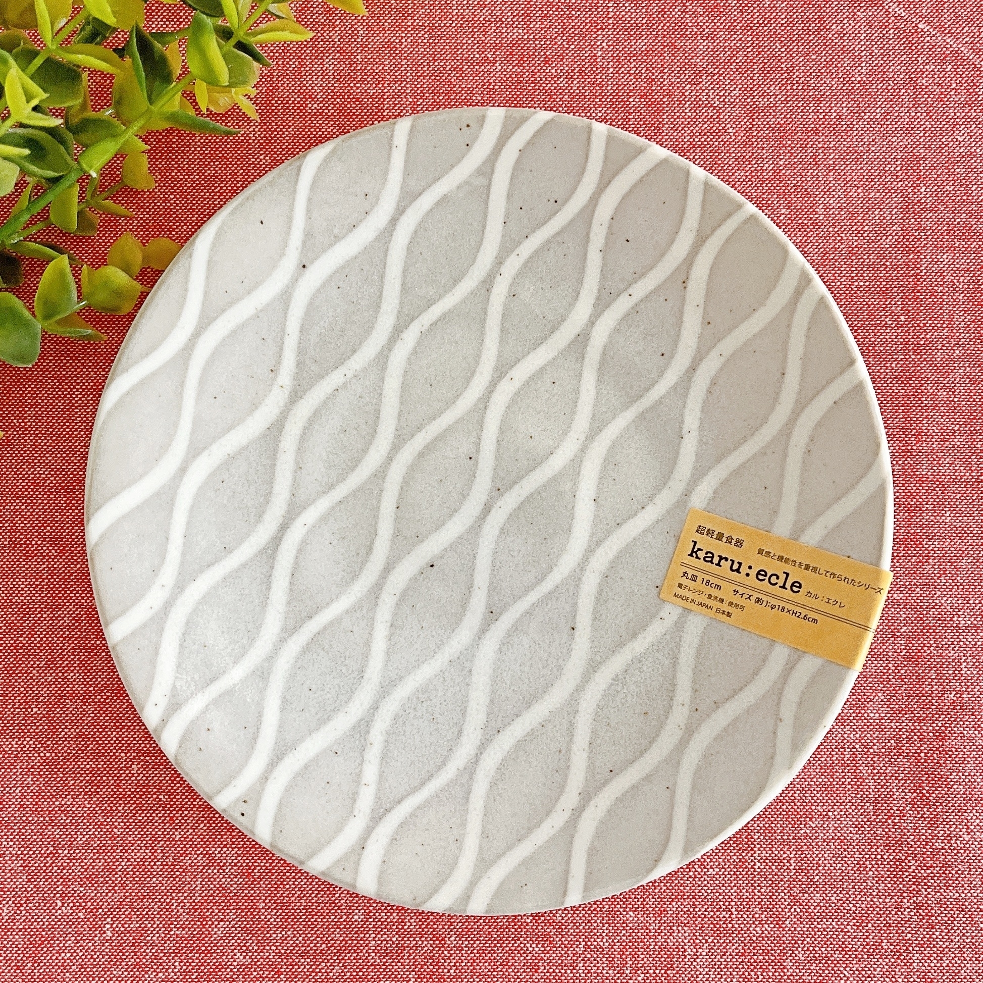 ニトリ「超軽量丸皿 カル:エクレ 18cm(立涌)」
