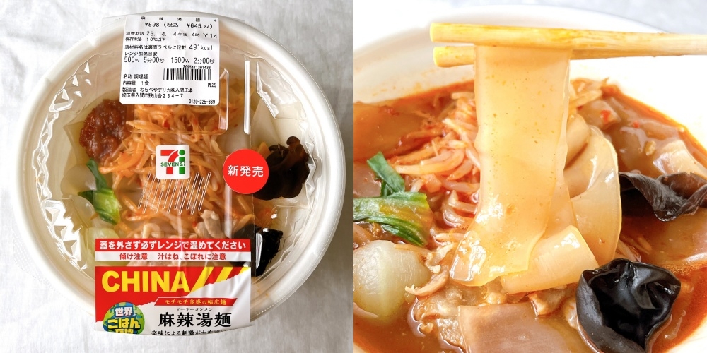 セブンイレブンの麻辣湯麺パッケージと開封した麺、具材が写っている。