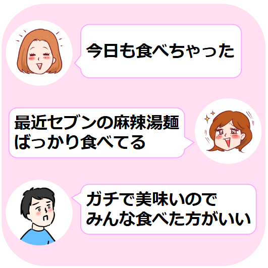女性が「今日も食べちゃった」、別の女性が「最近セブンの麻辣湯麺ばっかり食べてる」、男性が「ガチで美味しいのでみんな食べた方がいい」と発言。