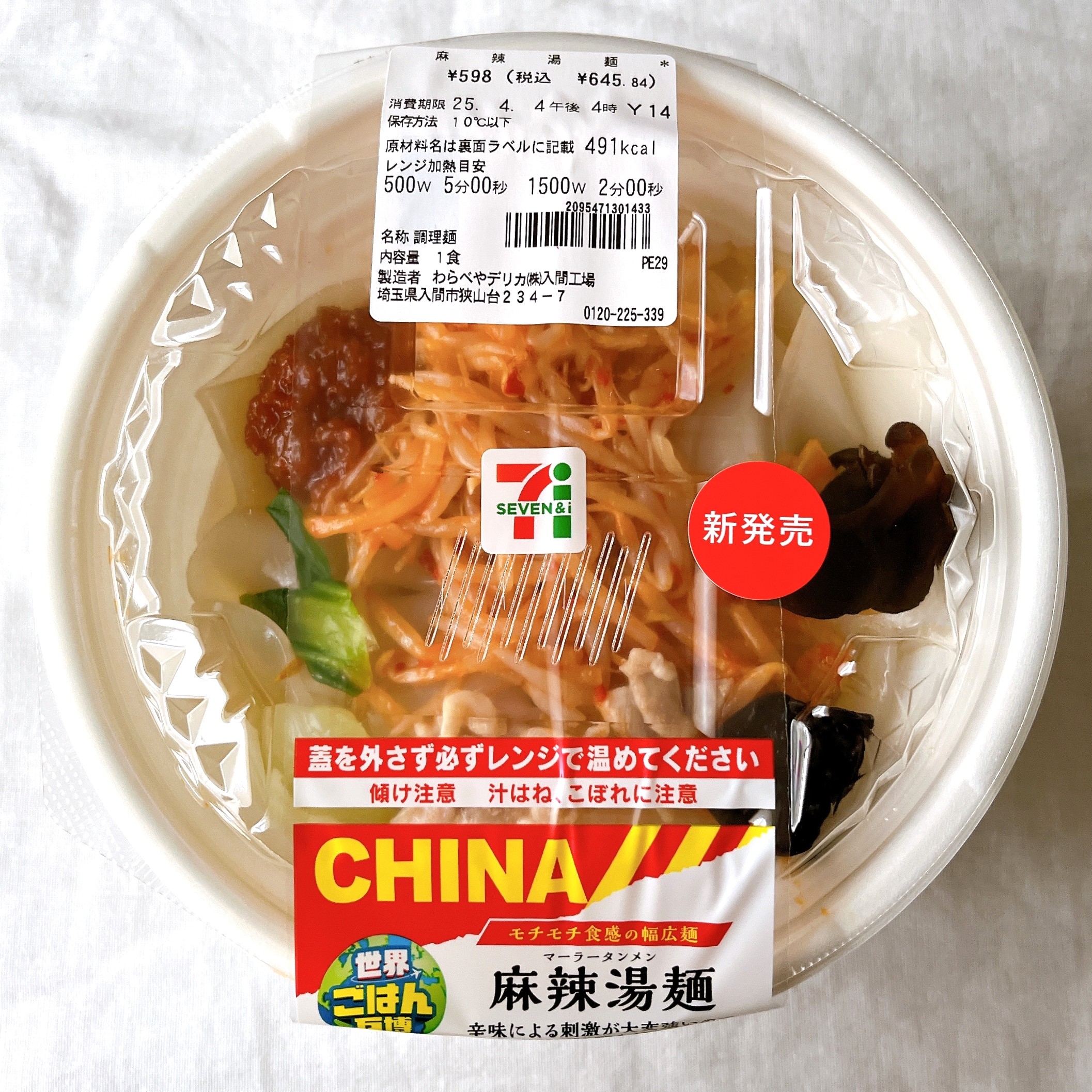 新発売のセブンイレブン麻辣湯麺の包装。蓋には加熱時間、カロリー情報、注意書きが記載。