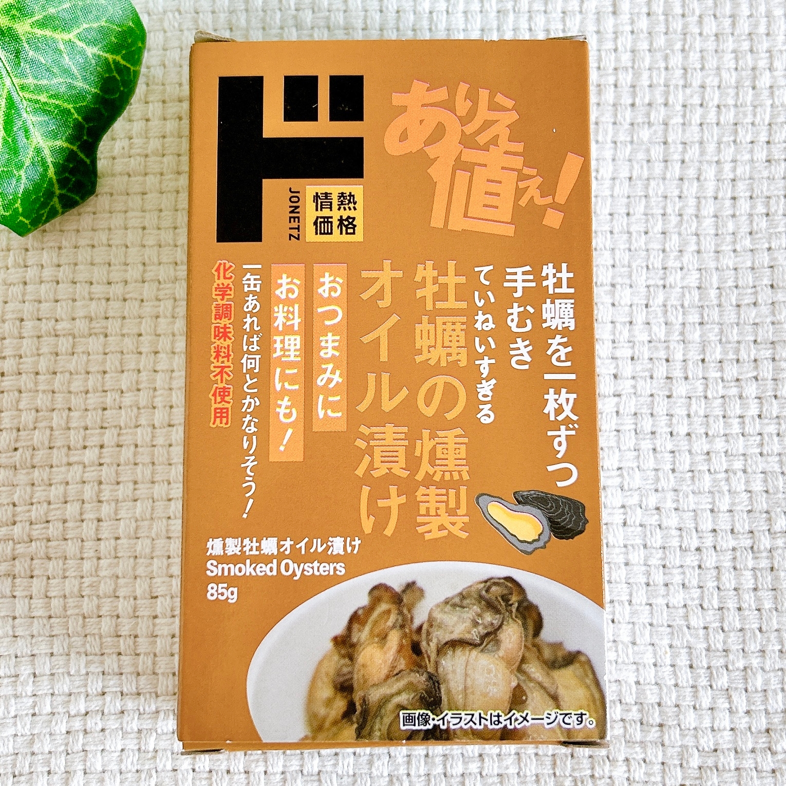 ドン・キホーテの「牡蠣燻製オイル漬け」