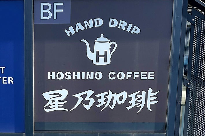 Sign for Hoshino Coffee reads &ldquo;Hand Drip Hoshino Coffee&rdquo; with a teapot graphic and Japanese characters below