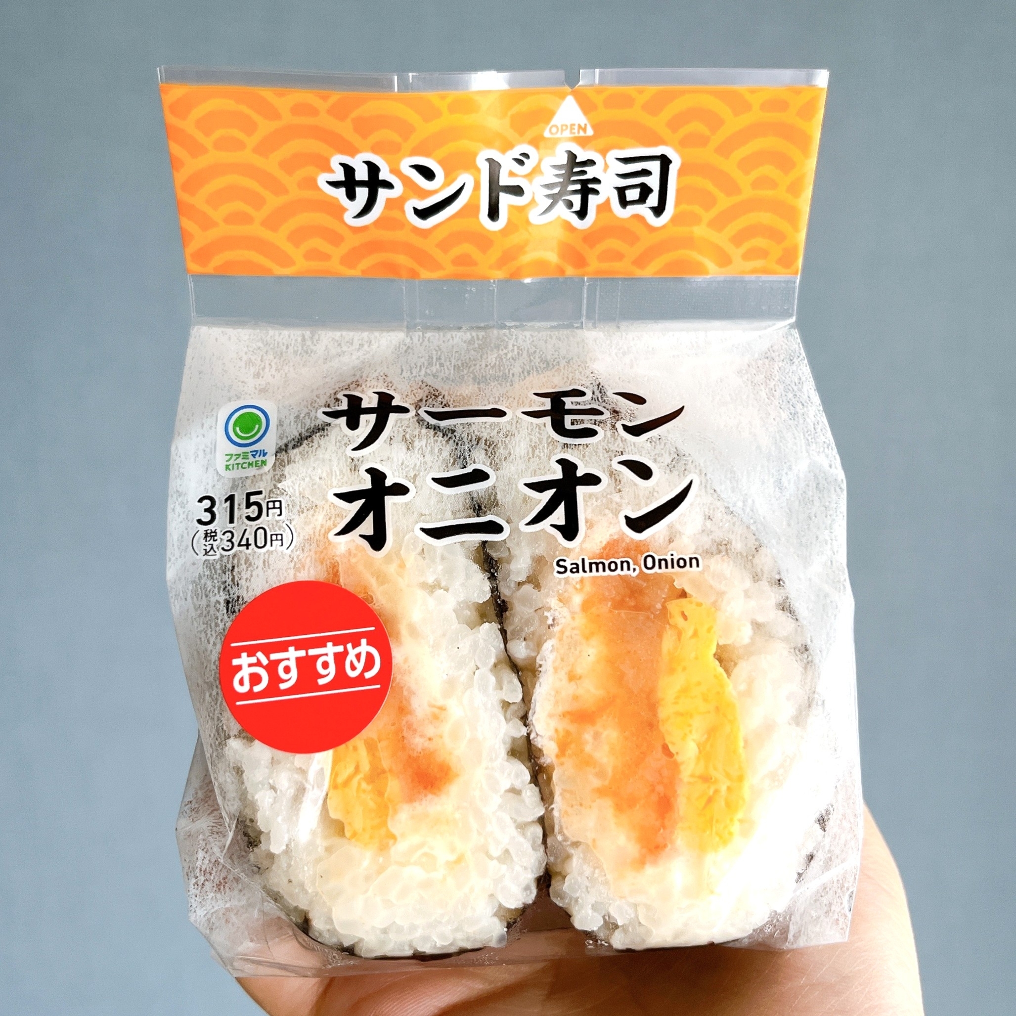 ファミリーマートの「サンド寿司 サーモンオニオン」