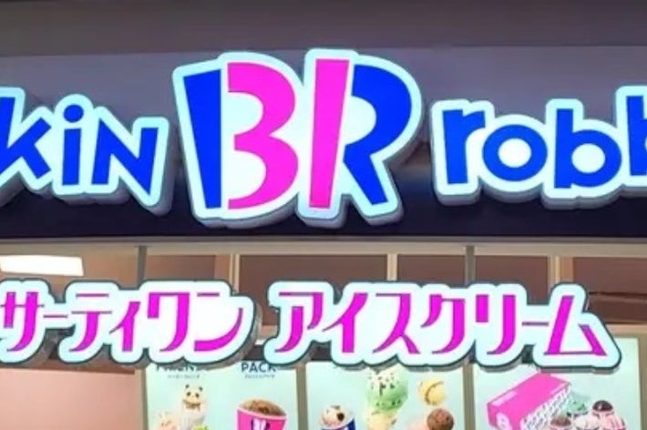 バスキン・ロビンスの店舗看板。「サーティワン アイスクリーム」と書かれた標識とメニューの一部が見える。