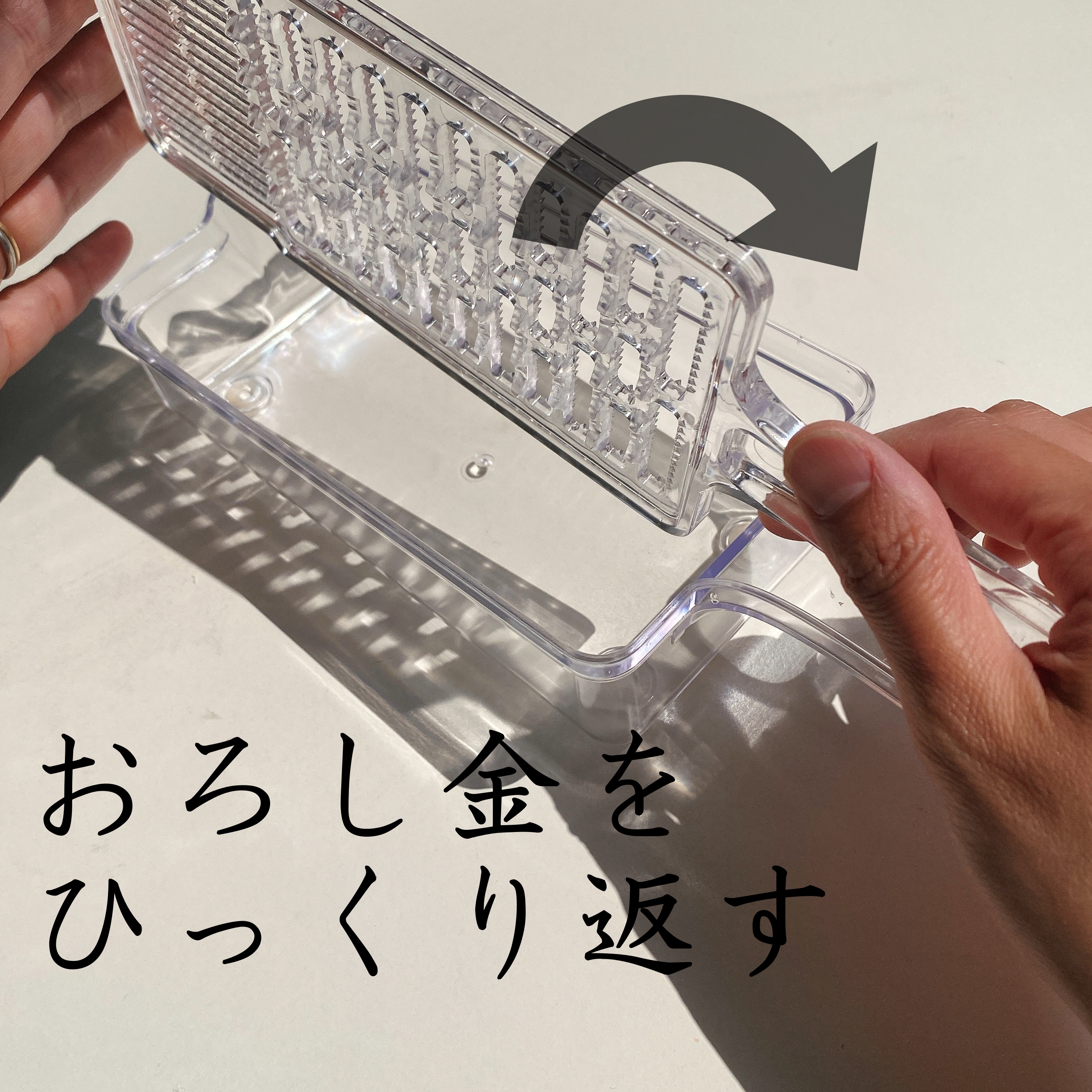 おろし金を手で裏返している写真。