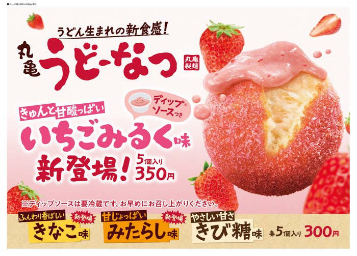 丸亀うどーなつ いちごみるく味 きなこ味 みたらし味(PR TIMESより)