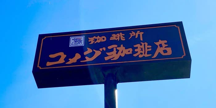 コメダ珈琲店の看板