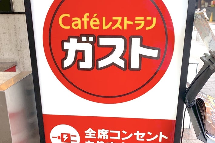 カフェレストラン「ガスト」の看板。全席にコンセントありと記載。