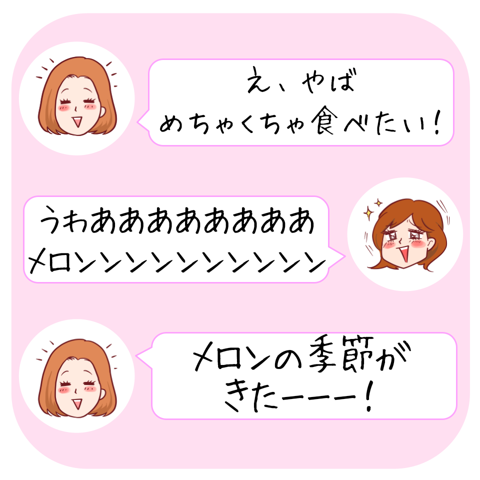 女性がメロンを食べたい気持ちを叫んでいる漫画。メロンの季節に喜ぶ様子。